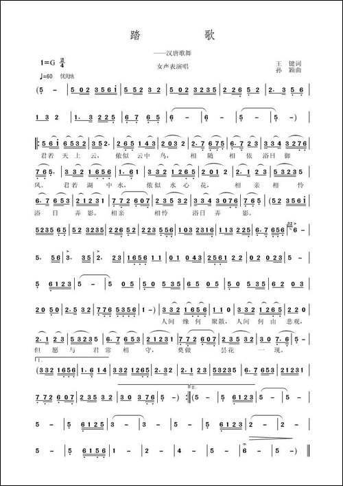 踏歌-王键词-孙颖曲