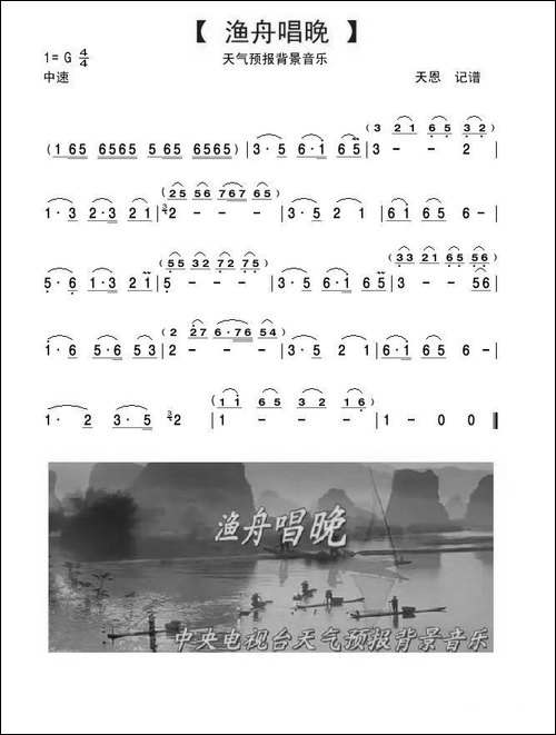 渔舟唱晚-央视天气预报背景音乐