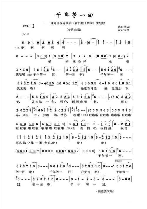 千年等一回-陈自为词-左宏元曲