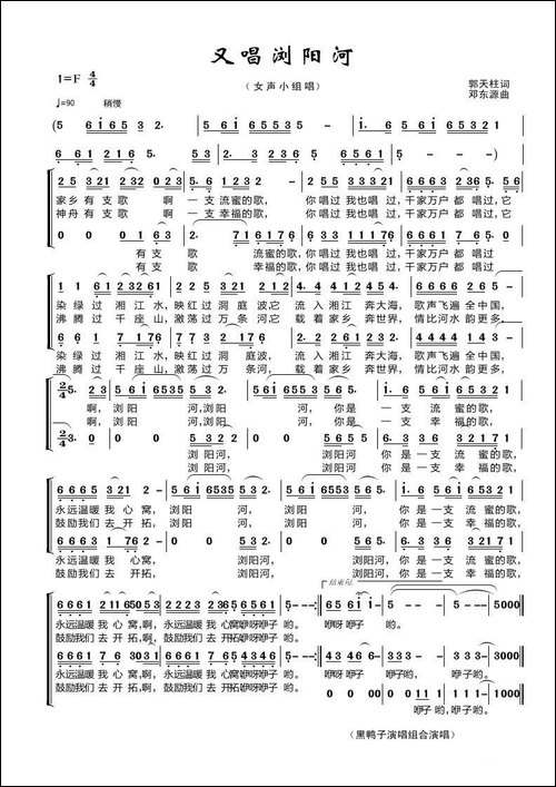 又唱浏阳河-郭天柱词-邓东源曲