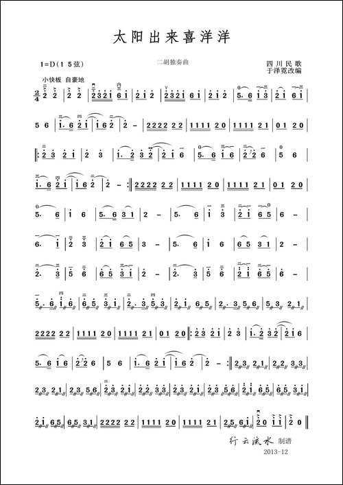 太阳出来喜洋洋-二胡独奏