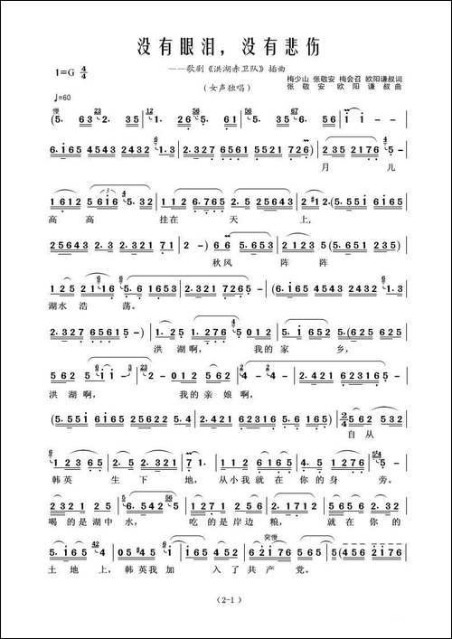 没有眼泪没有悲伤-梅少山、张敬安、梅会召、欧阳谦叔词-张