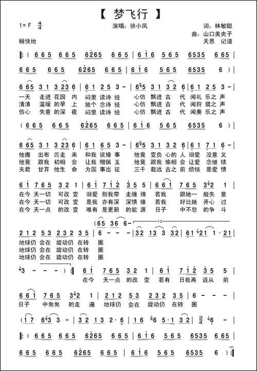 梦飞行-林敏聪词-山口美央子曲