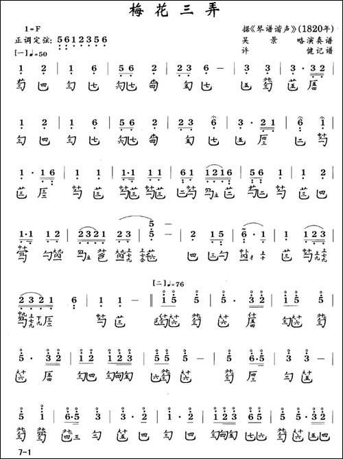 梅花三弄-古琴谱-F调-简谱+减字谱、吴景略-简谱|古筝古琴谱