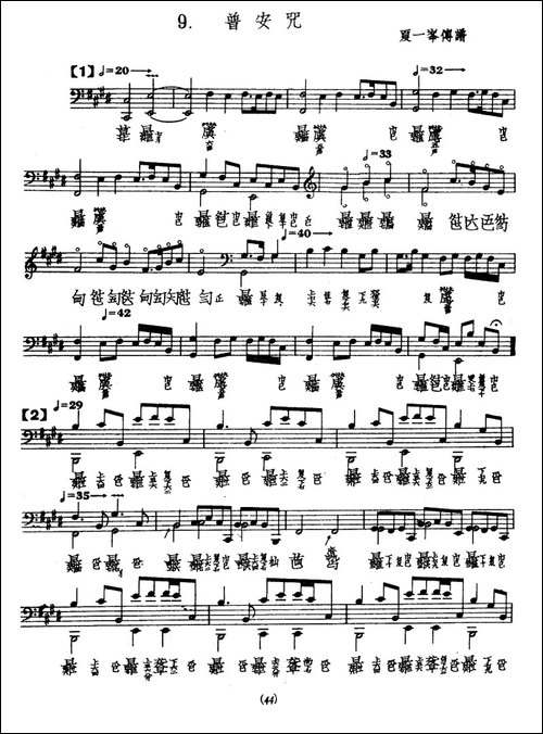 普安咒-古琴谱-简谱|古筝古琴谱