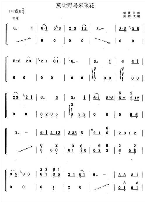 莫让野鸟来采花-黄梅改编版-简谱|古筝古琴谱