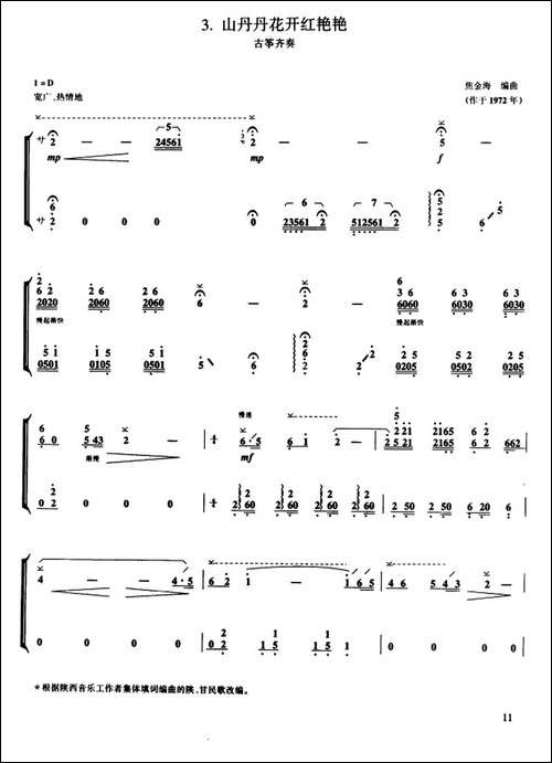 山丹丹花开红艳艳-古筝齐奏-简谱|古筝古琴谱