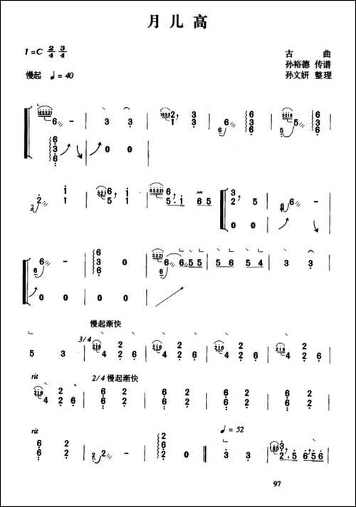 月儿高-孙裕德传谱版-简谱|古筝古琴谱