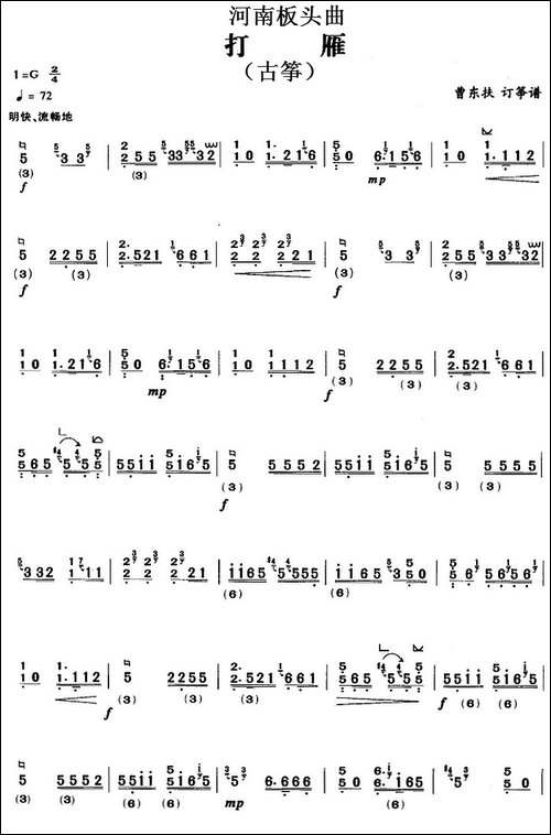 河南板头曲：打雁-古筝-简谱|古筝古琴谱