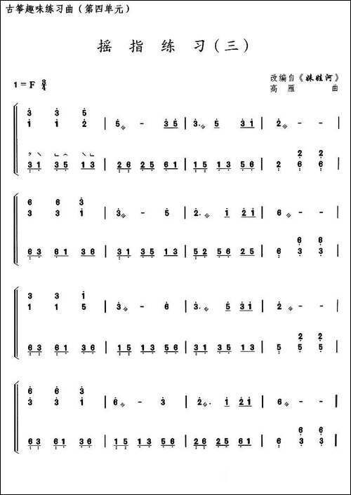 古筝摇指练习-三-选调《妹娃河》-简谱|古筝古琴谱