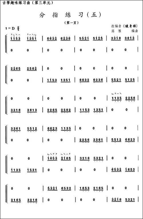 古筝分指练习-五-选调《健身操》-简谱|古筝古琴谱