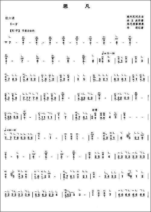 思凡-李萌记谱版-简谱|古筝古琴谱