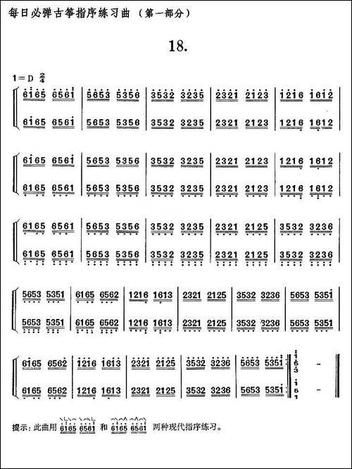 每日必弹古筝指序练习曲-第一部分·18-简谱|古筝古琴谱 - 图1 每日必弹古筝指序练习曲-第一部分·18-简谱|古筝古琴谱
