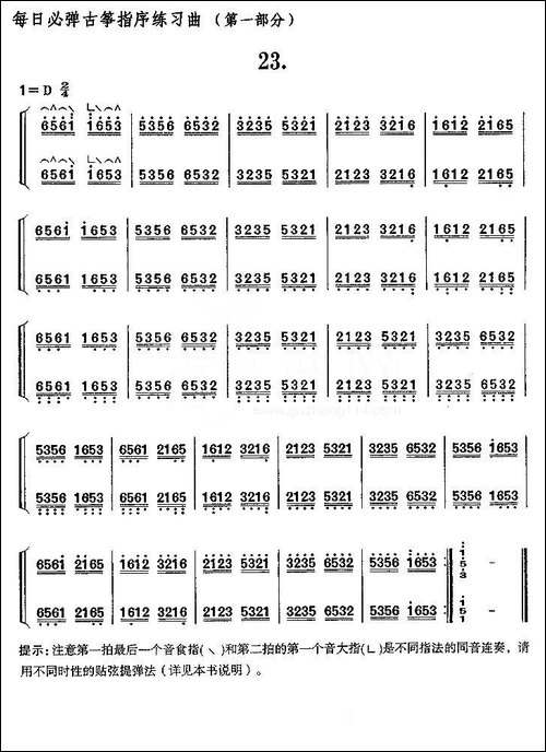 每日必弹古筝指序练习曲-第一部分·23-简谱|古筝古琴谱