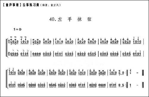 童庐筝谱:40.左手抹弦-简谱|古筝古琴谱 - 图1 童庐筝谱:40.左手抹弦-简谱|古筝古琴谱