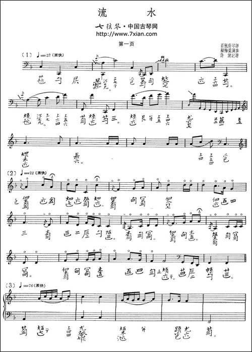 流水-古琴谱、五线谱+减字谱-简谱|古筝古琴谱