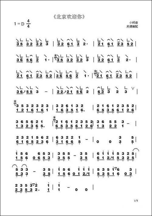 北京欢迎你-史健编配版-简谱|古筝古琴谱 - 图1 北京欢迎你-史健编配版-简谱|古筝古琴谱