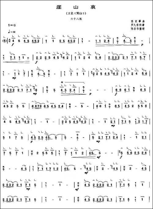 崖山哀-又名：哭山-简谱|古筝古琴谱