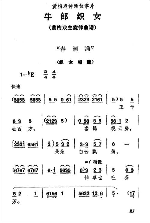曲谱・《牛郎织女》织女唱腔【春潮涌】黄梅戏谱[pdf]下载