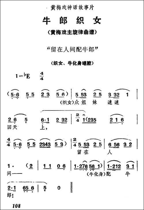 曲谱・《牛郎织女》织女/牛化身唱腔【留在人间配牛郎】黄梅戏谱[pdf]下载