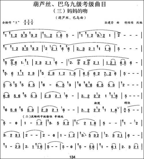 葫芦丝、巴乌九级考级曲目：妈妈的吻-葫芦丝谱