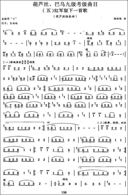 葫芦丝、巴乌九级考级曲目：红军留下一首歌-葫芦丝谱