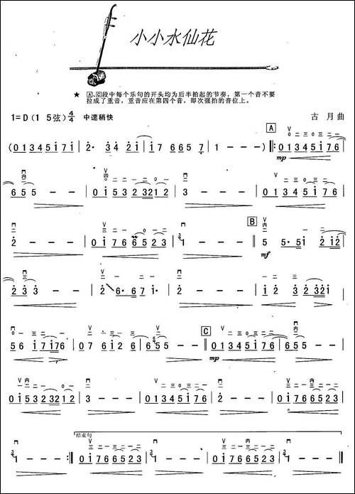 小小水仙花-胡琴