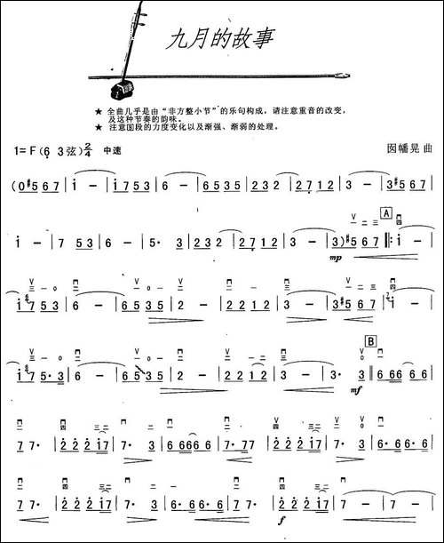 九月的故事-胡琴