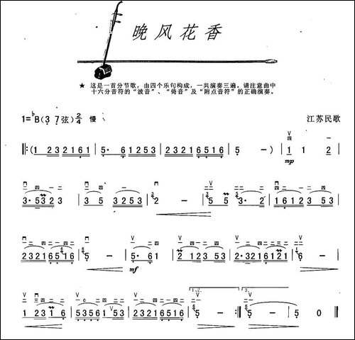 晚风花香-江苏民歌-胡琴