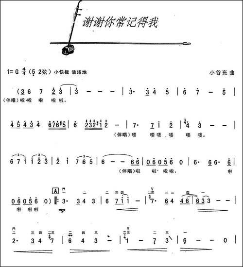 谢谢你常记得我-胡琴 - 图1 谢谢你常记得我-胡琴