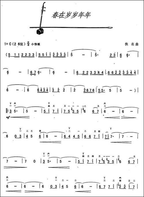 春在岁岁年年-胡琴 - 图1 春在岁岁年年-胡琴