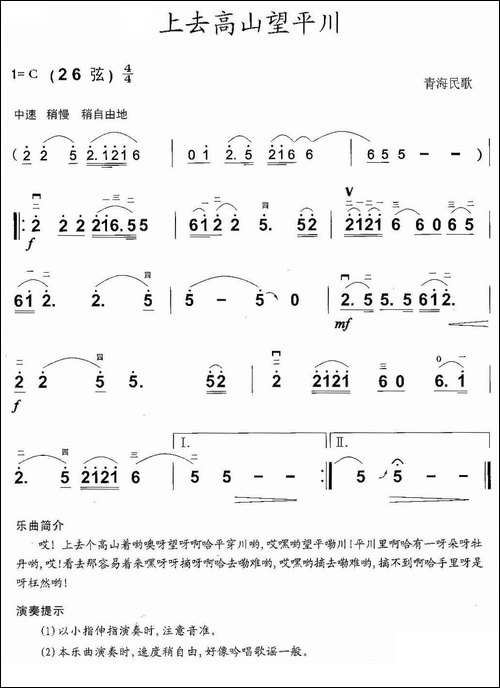 上去高山望平川-青海民歌-胡琴