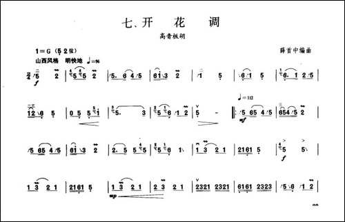 开花调-板胡曲集第三级-胡琴