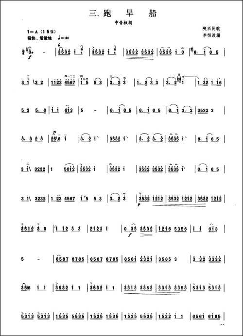 跑旱船-板胡曲集第四级-胡琴