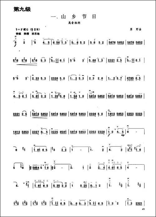 山乡节日-板胡曲集第九级-胡琴