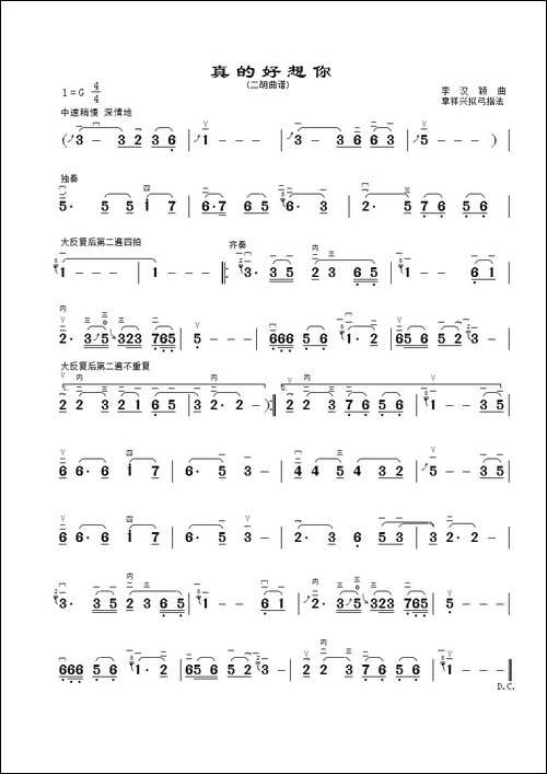 真的好想你-二胡曲谱、G调、章祥兴制谱版-胡琴
