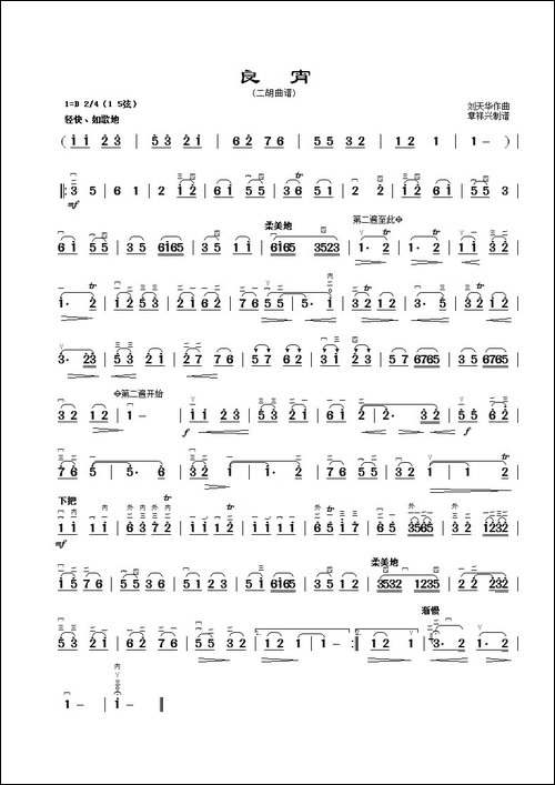 良宵-双遍、章祥兴制谱版-胡琴