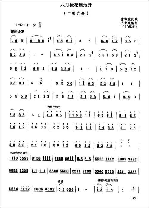 八月桂花遍地开-二胡齐奏、王寿庭编曲版-胡琴