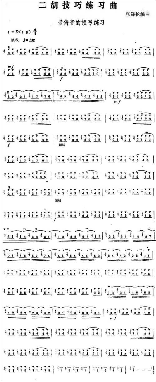 二胡技巧练习曲：带倚音的顿弓练习-胡琴
