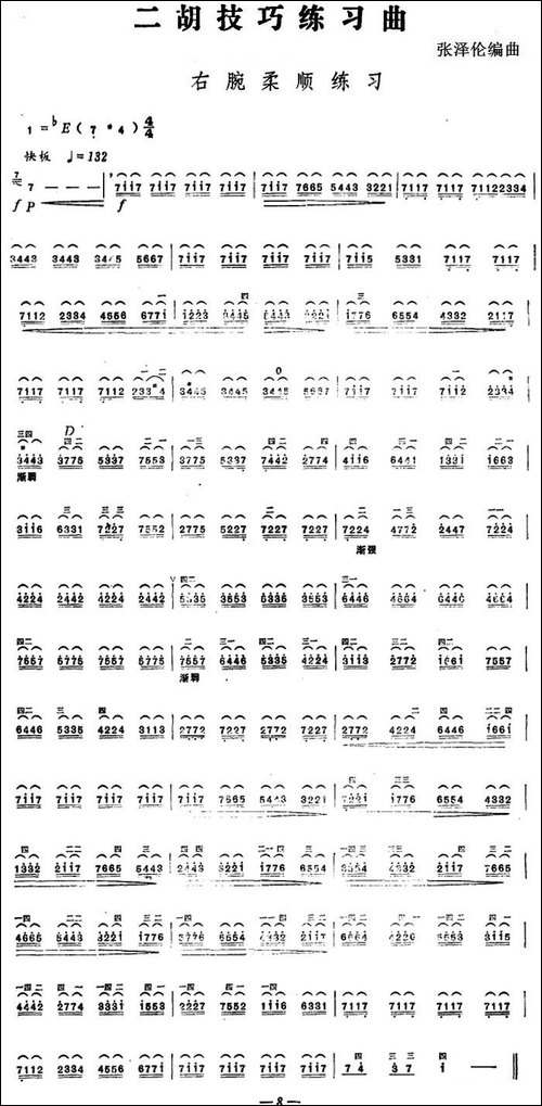 二胡技巧练习曲：右腕柔顺练习-胡琴