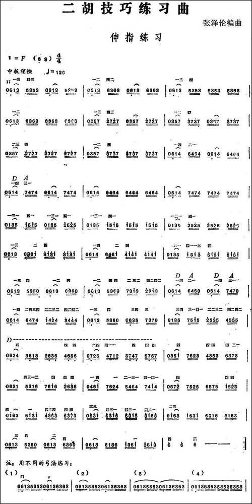 二胡技巧练习曲：伸指练习-胡琴