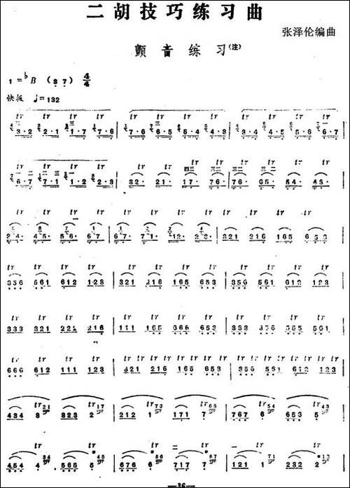 二胡技巧练习曲：颤音练习-胡琴