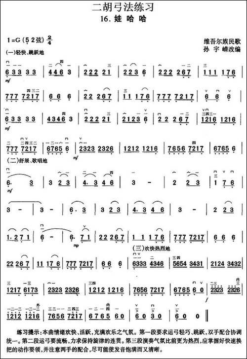 二胡弓法练习：娃哈哈-胡琴