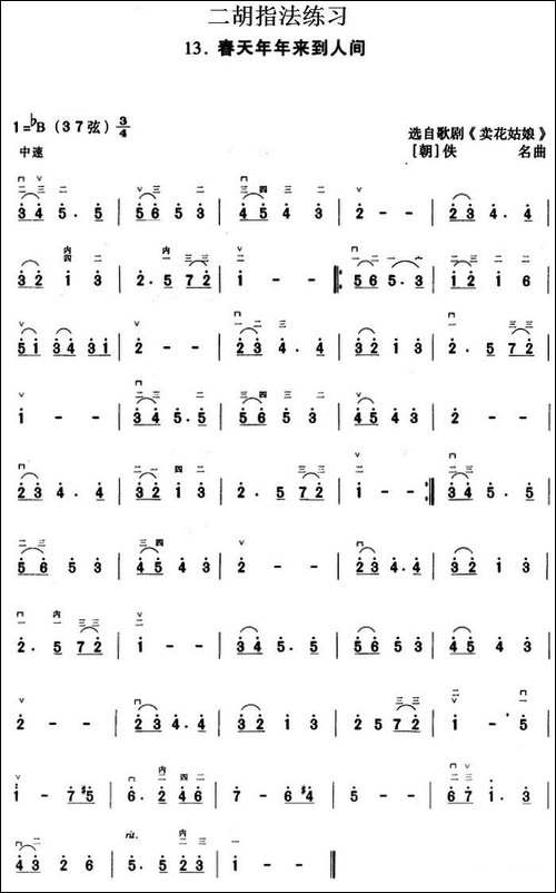 二胡指法练习:春天年年来到人间-选自歌剧《卖花-胡琴 - 图1 二胡指法练习:春天年年来到人间-选自歌剧《卖花-胡琴