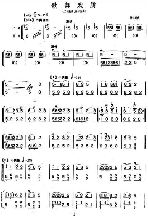 歌舞欢腾-二胡独奏+扬琴伴奏-胡琴