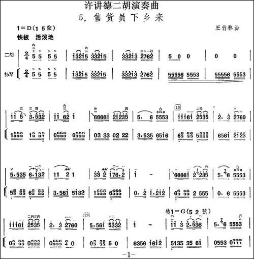 许讲德二胡演奏曲：5.售货员下乡来-二胡+扬琴-胡琴