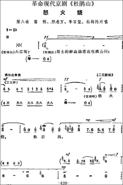 革命现代京剧《杜鹃山》主要唱段：怒火烧-第八场-雷刚、郑老万、-京剧唱谱