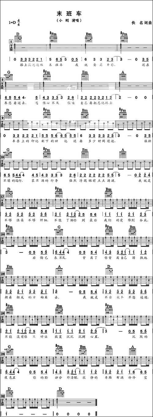 末班车-小刚演唱版-吉他谱