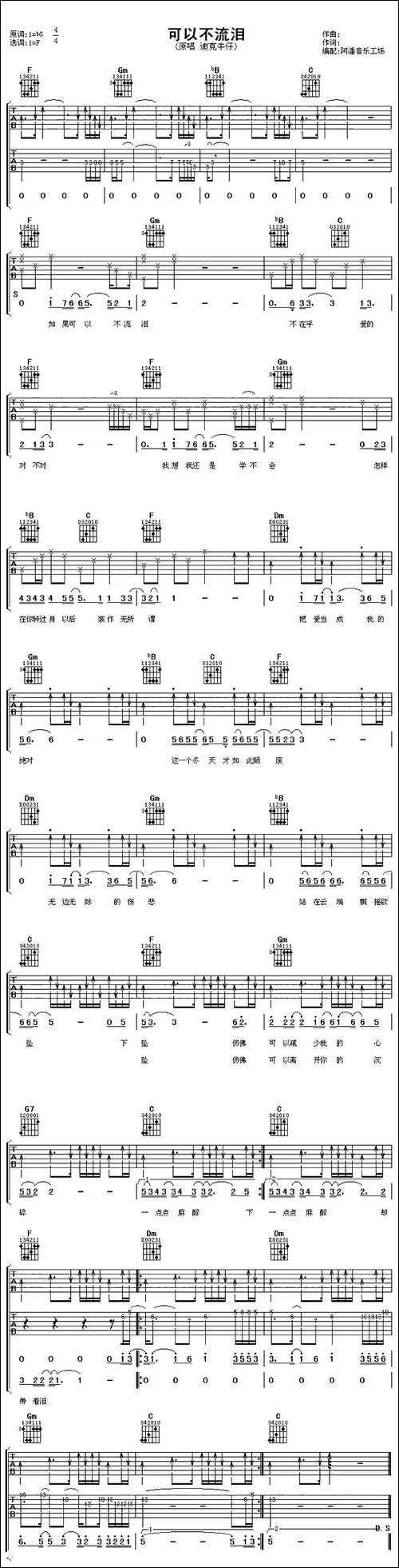 可以不流泪-阿潘编配版-吉他谱 - 图1 可以不流泪-阿潘编配版-吉他谱