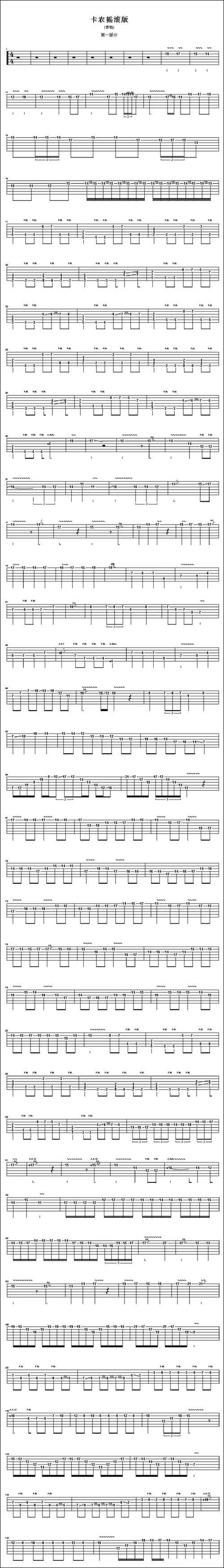 卡农摇滚版第一部分-吉他谱